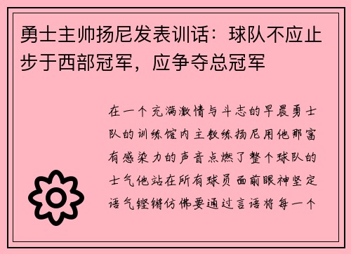 勇士主帅扬尼发表训话：球队不应止步于西部冠军，应争夺总冠军