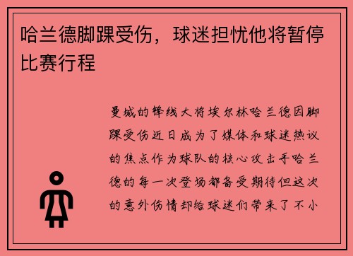 哈兰德脚踝受伤，球迷担忧他将暂停比赛行程