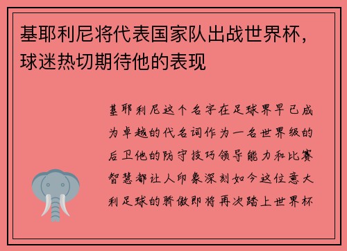 基耶利尼将代表国家队出战世界杯，球迷热切期待他的表现