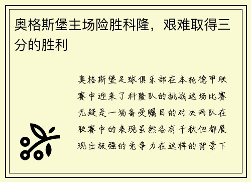 奥格斯堡主场险胜科隆，艰难取得三分的胜利