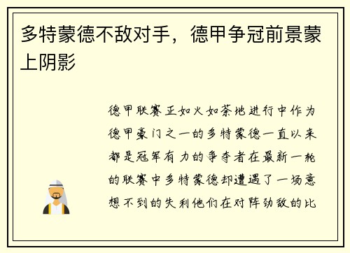 多特蒙德不敌对手，德甲争冠前景蒙上阴影