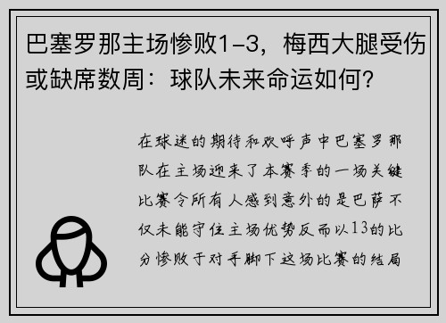 巴塞罗那主场惨败1-3，梅西大腿受伤或缺席数周：球队未来命运如何？