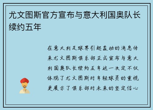 尤文图斯官方宣布与意大利国奥队长续约五年