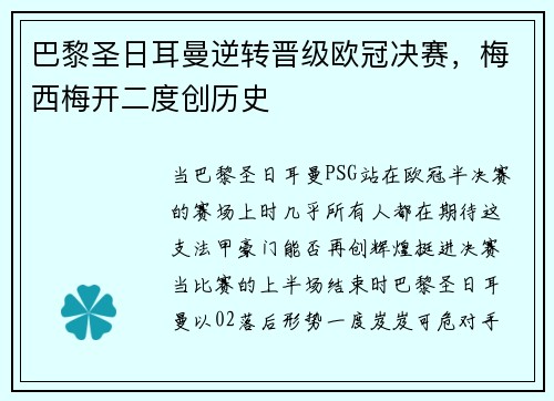 巴黎圣日耳曼逆转晋级欧冠决赛，梅西梅开二度创历史