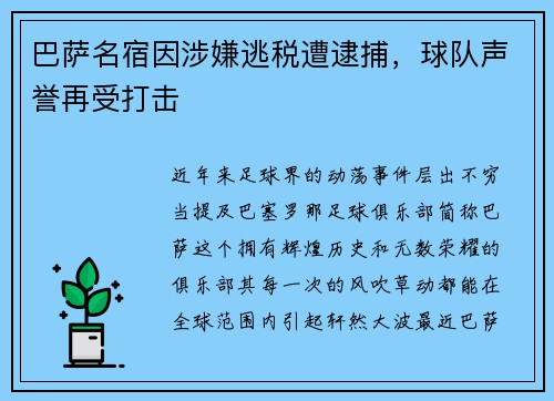 巴萨名宿因涉嫌逃税遭逮捕，球队声誉再受打击