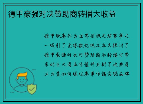德甲豪强对决赞助商转播大收益