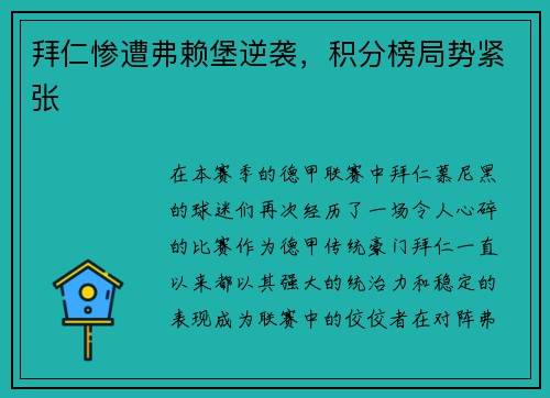 拜仁惨遭弗赖堡逆袭，积分榜局势紧张