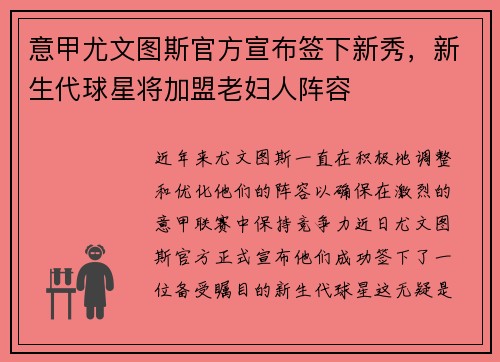 意甲尤文图斯官方宣布签下新秀，新生代球星将加盟老妇人阵容