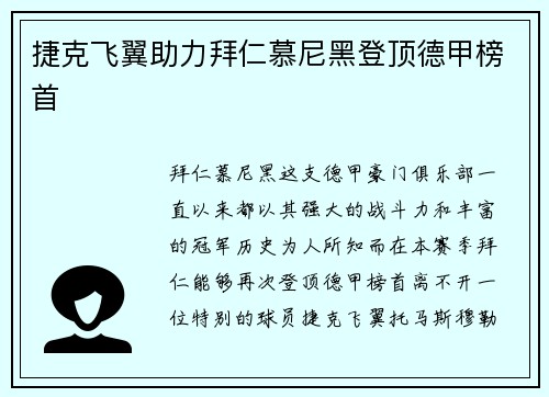 捷克飞翼助力拜仁慕尼黑登顶德甲榜首
