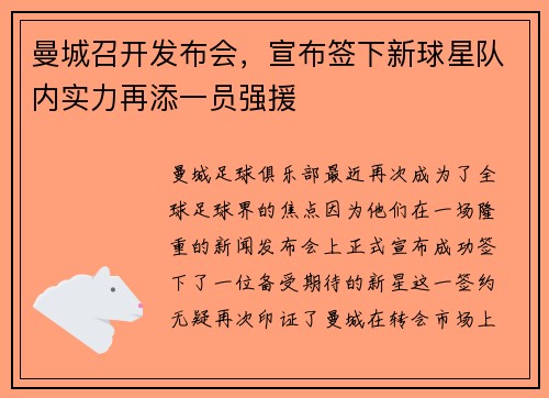 曼城召开发布会，宣布签下新球星队内实力再添一员强援