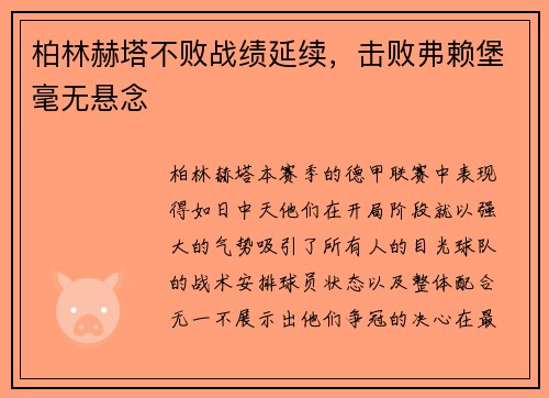 柏林赫塔不败战绩延续，击败弗赖堡毫无悬念