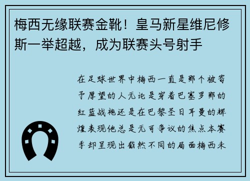梅西无缘联赛金靴！皇马新星维尼修斯一举超越，成为联赛头号射手