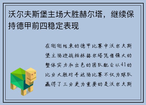 沃尔夫斯堡主场大胜赫尔塔，继续保持德甲前四稳定表现