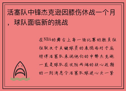 活塞队中锋杰克逊因膝伤休战一个月，球队面临新的挑战