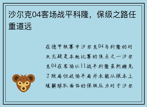 沙尔克04客场战平科隆，保级之路任重道远