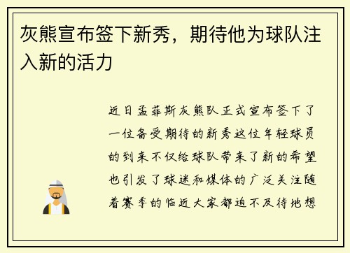 灰熊宣布签下新秀，期待他为球队注入新的活力