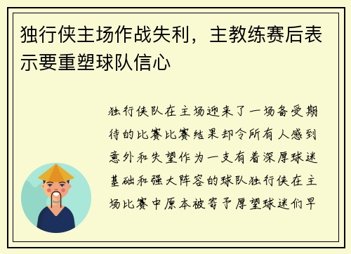 独行侠主场作战失利，主教练赛后表示要重塑球队信心