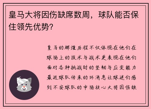 皇马大将因伤缺席数周，球队能否保住领先优势？