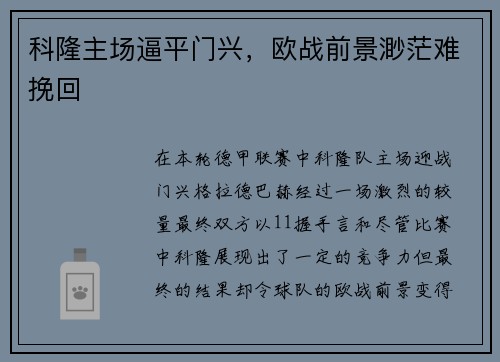科隆主场逼平门兴，欧战前景渺茫难挽回