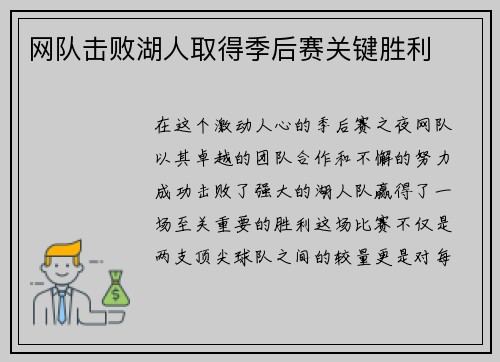 网队击败湖人取得季后赛关键胜利