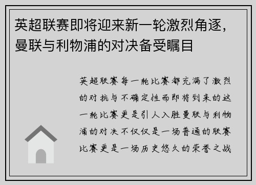 英超联赛即将迎来新一轮激烈角逐，曼联与利物浦的对决备受瞩目