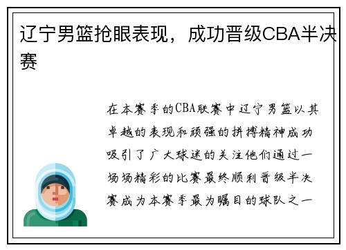 辽宁男篮抢眼表现，成功晋级CBA半决赛