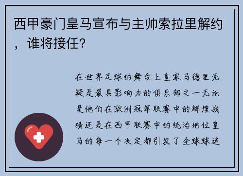 西甲豪门皇马宣布与主帅索拉里解约，谁将接任？