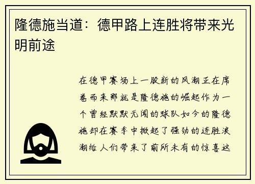 隆德施当道：德甲路上连胜将带来光明前途