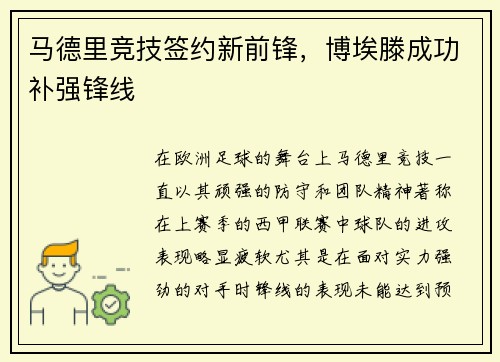 马德里竞技签约新前锋，博埃滕成功补强锋线