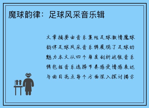魔球韵律：足球风采音乐辑