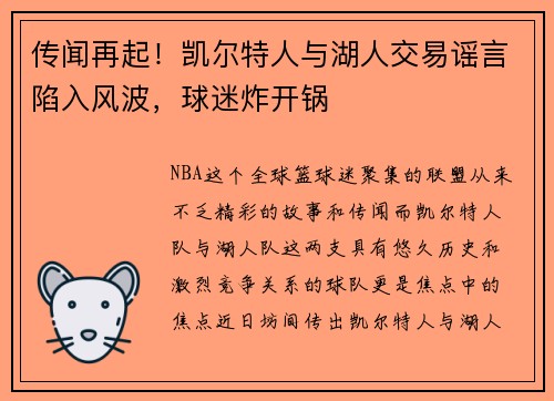 传闻再起！凯尔特人与湖人交易谣言陷入风波，球迷炸开锅