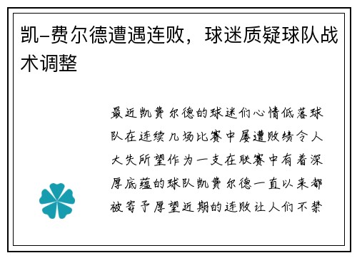 凯-费尔德遭遇连败，球迷质疑球队战术调整