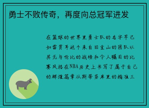 勇士不败传奇，再度向总冠军进发