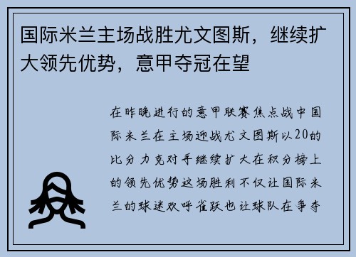 国际米兰主场战胜尤文图斯，继续扩大领先优势，意甲夺冠在望