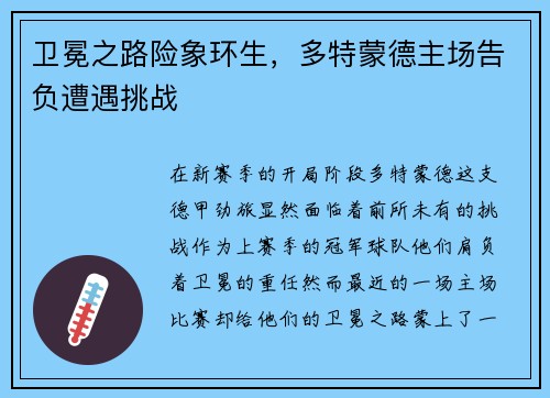 卫冕之路险象环生，多特蒙德主场告负遭遇挑战