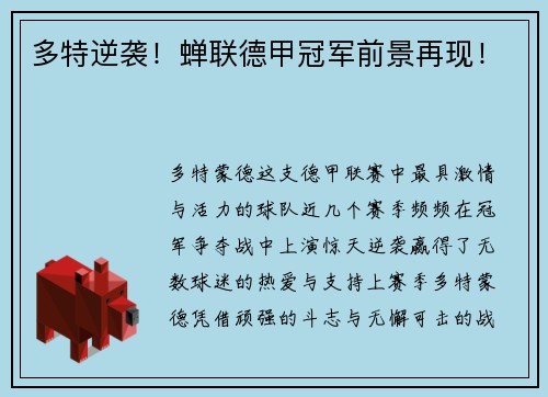 多特逆袭！蝉联德甲冠军前景再现！