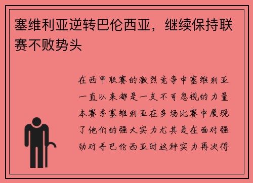 塞维利亚逆转巴伦西亚，继续保持联赛不败势头
