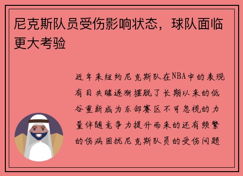 尼克斯队员受伤影响状态，球队面临更大考验