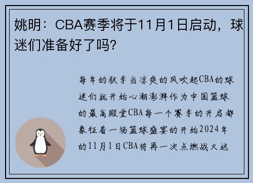 姚明：CBA赛季将于11月1日启动，球迷们准备好了吗？
