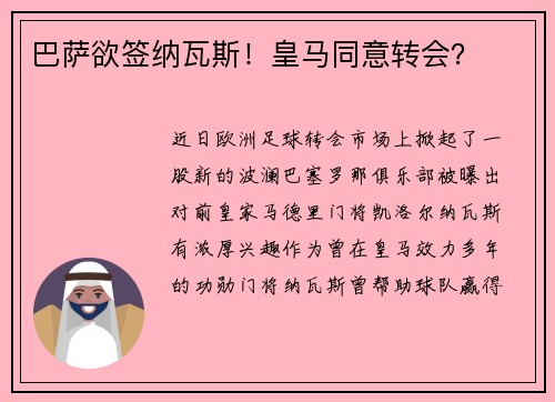 巴萨欲签纳瓦斯！皇马同意转会？