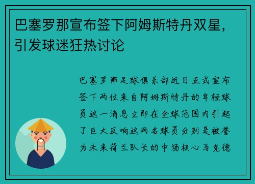 巴塞罗那宣布签下阿姆斯特丹双星，引发球迷狂热讨论