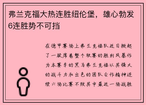 弗兰克福大热连胜纽伦堡，雄心勃发6连胜势不可挡