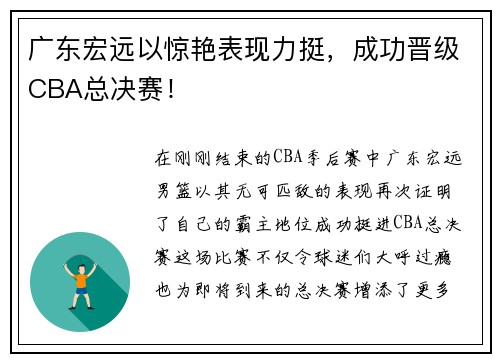 广东宏远以惊艳表现力挺，成功晋级CBA总决赛！