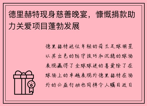 德里赫特现身慈善晚宴，慷慨捐款助力关爱项目蓬勃发展