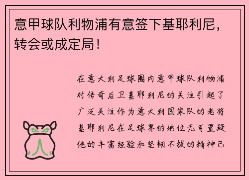 意甲球队利物浦有意签下基耶利尼，转会或成定局！