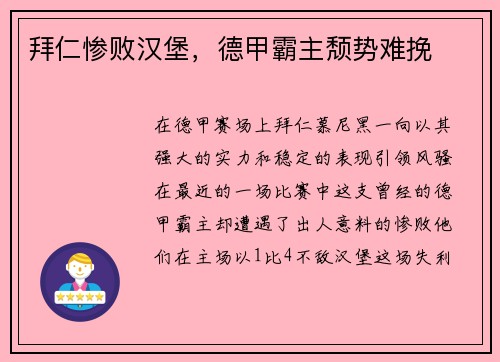 拜仁惨败汉堡，德甲霸主颓势难挽