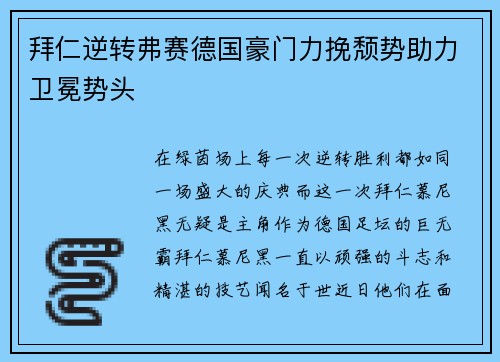 拜仁逆转弗赛德国豪门力挽颓势助力卫冕势头