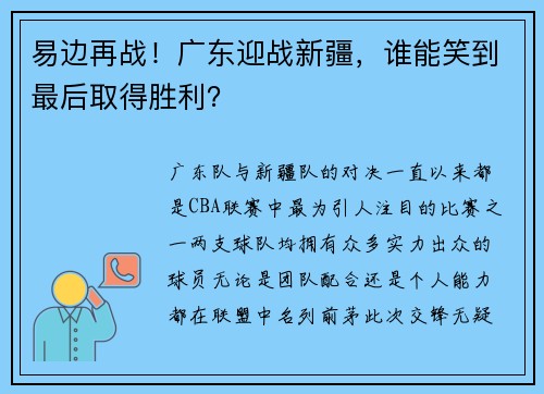 易边再战！广东迎战新疆，谁能笑到最后取得胜利？