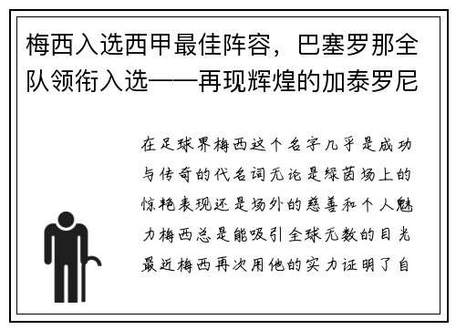 梅西入选西甲最佳阵容，巴塞罗那全队领衔入选——再现辉煌的加泰罗尼亚巨人
