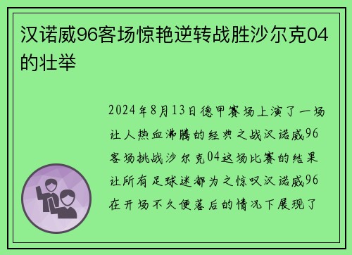 汉诺威96客场惊艳逆转战胜沙尔克04的壮举